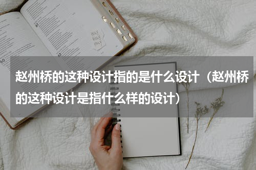 赵州桥的这种设计指的是什么设计（赵州桥的这种设计是指什么样的设计）