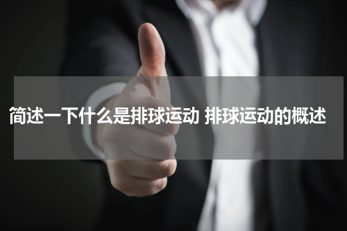 简述一下什么是排球运动 排球运动的概述