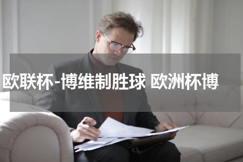 欧联杯-博维制胜球 欧洲杯博