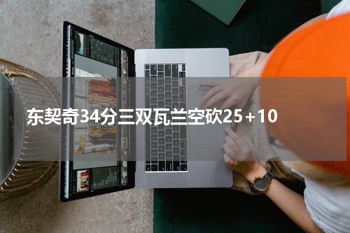 东契奇34分三双瓦兰空砍25+10