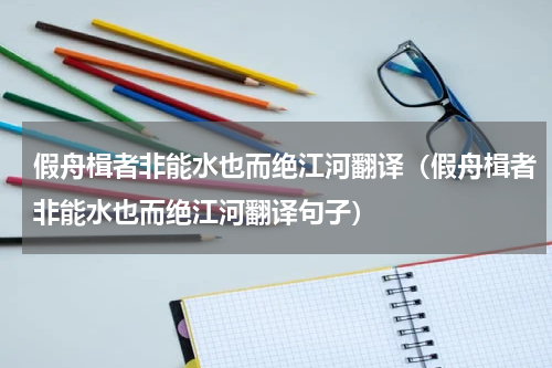 假舟楫者非能水也而绝江河翻译(假舟楫者非能水也而绝江河翻译句子)