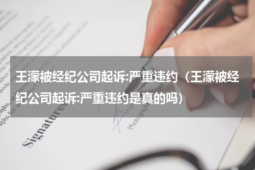 王濛被经纪公司起诉:严重违约(王濛被经纪公司起诉:严重违约是真的吗)
