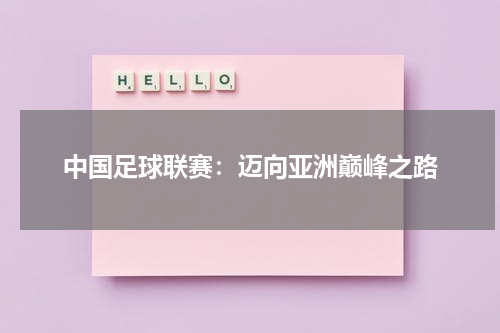 中国足球联赛:迈向亚洲巅峰之路