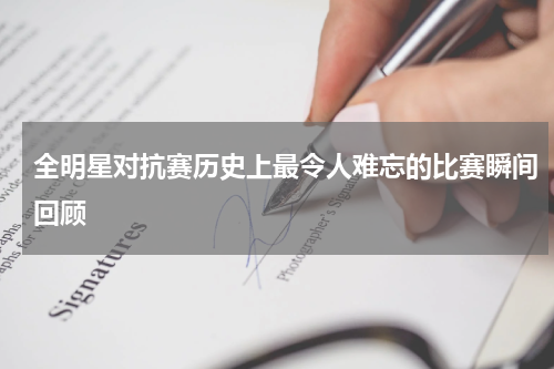 全明星对抗赛历史上最令人难忘的比赛瞬间回顾