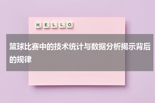 篮球比赛中的技术统计与数据分析揭示背后的规律