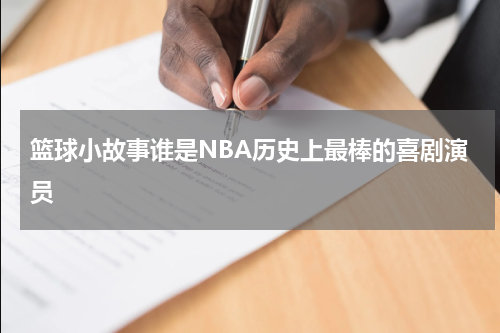 篮球小故事谁是NBA历史上最棒的喜剧演员
