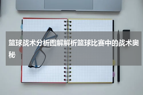 篮球战术分析图解解析篮球比赛中的战术奥秘