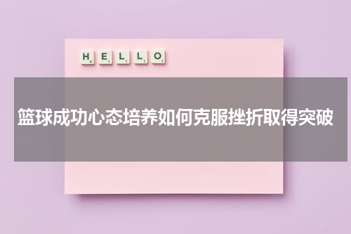 篮球成功心态培养如何克服挫折取得突破