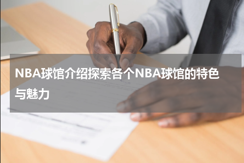 NBA球馆介绍探索各个NBA球馆的特色与魅力
