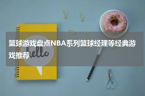 篮球游戏盘点NBA系列篮球经理等经典游戏推荐