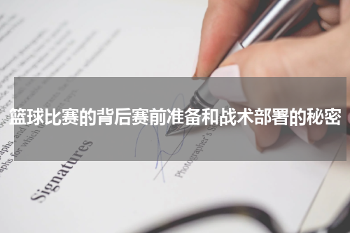 篮球比赛的背后赛前准备和战术部署的秘密
