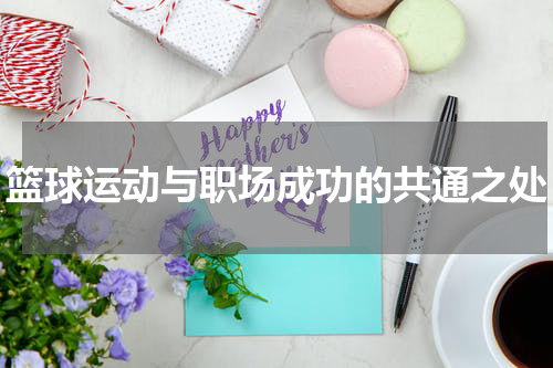 篮球运动与职场成功的共通之处