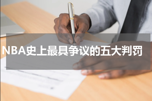 NBA史上最具争议的五大判罚