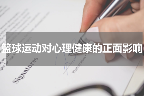 篮球运动对心理健康的正面影响