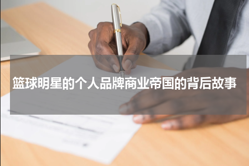 篮球明星的个人品牌商业帝国的背后故事