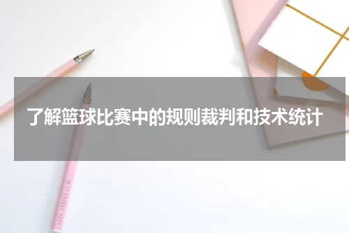 了解篮球比赛中的规则裁判和技术统计