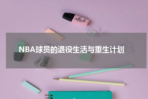 NBA球员的退役生活与重生计划