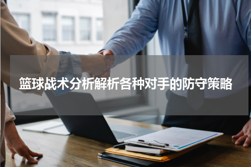 篮球战术分析解析各种对手的防守策略