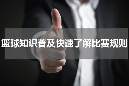 篮球知识普及快速了解比赛规则