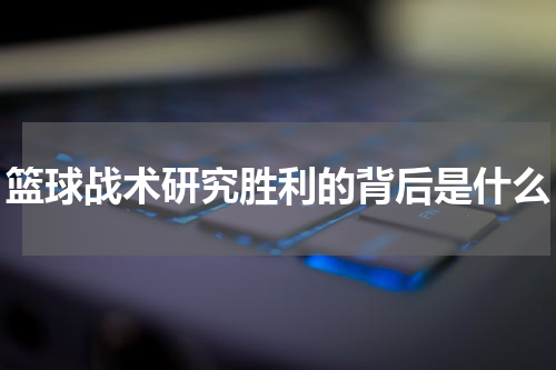 篮球战术研究胜利的背后是什么