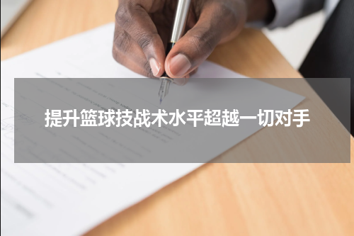 提升篮球技战术水平超越一切对手