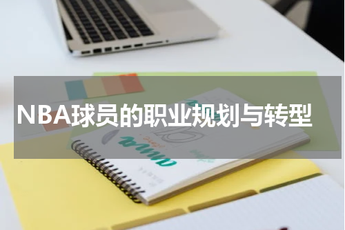 NBA球员的职业规划与转型