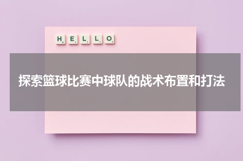 探索篮球比赛中球队的战术布置和打法