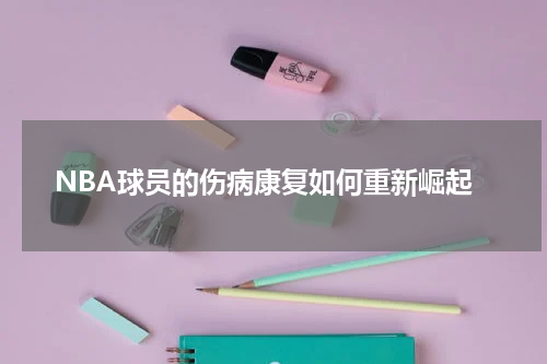 NBA球员的伤病康复如何重新崛起