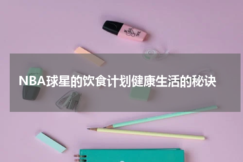 NBA球星的饮食计划健康生活的秘诀