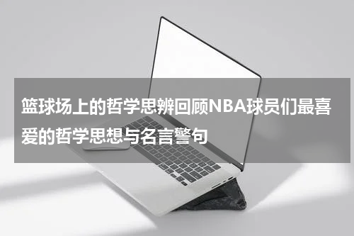 篮球场上的哲学思辨回顾NBA球员们最喜爱的哲学思想与名言警句