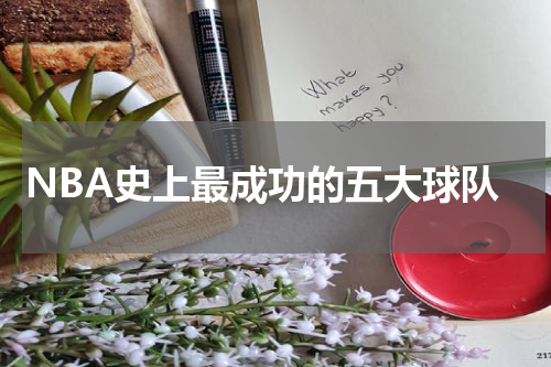 NBA史上最成功的五大球队