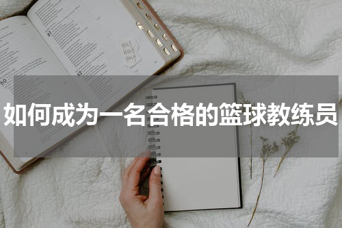 如何成为一名合格的篮球教练员