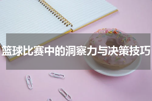 篮球比赛中的洞察力与决策技巧