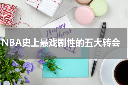 NBA史上最戏剧性的五大转会