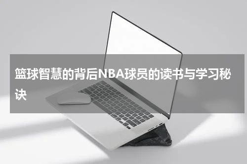 篮球智慧的背后NBA球员的读书与学习秘诀